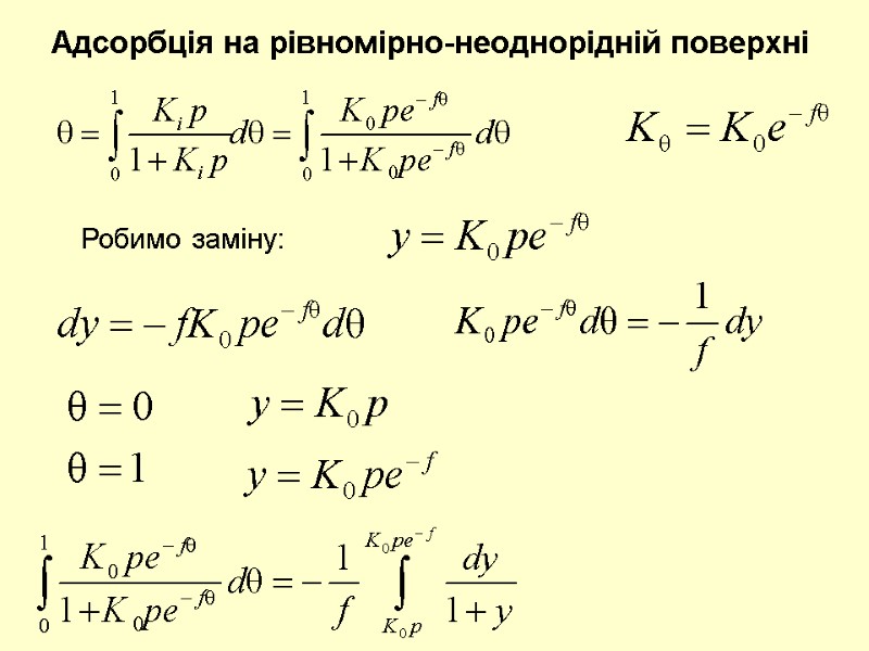 Адсорбція на рівномірно-неоднорідній поверхні Робимо заміну: